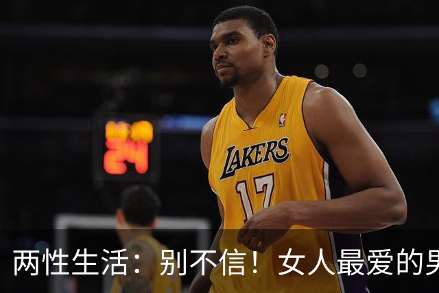 两性生活：别不信！女人最爱的男人，永远都只有这一种！