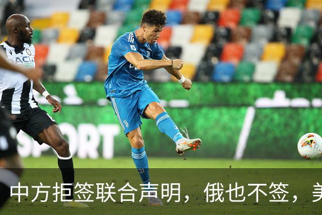 中方拒签联合声明，俄也不签，美国反华新规生效，欧盟抢着开首枪