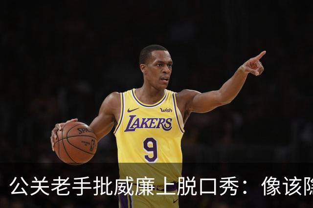 公关老手批威廉上脱口秀：像该隐杀亚伯，是失策