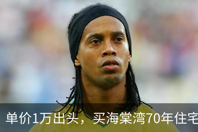 单价1万出头，买海棠湾70年住宅？这个项目，堪比杀猪盘！