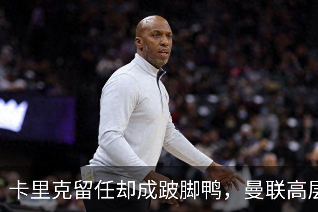 卡里克留任却成"跛脚鸭"，曼联高层又被批瘫痪犹豫