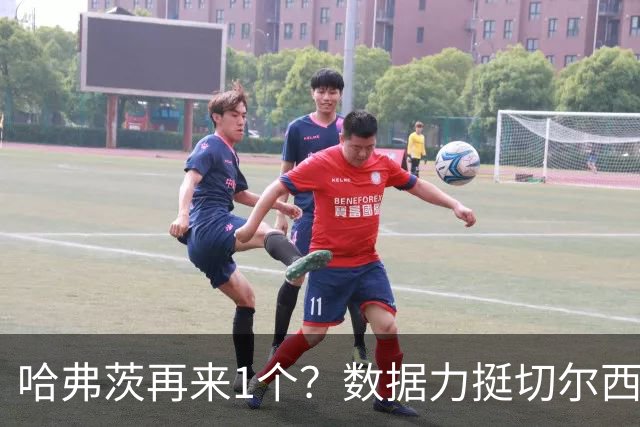 哈弗茨再来1个？数据力挺切尔西双杀进欧冠8强