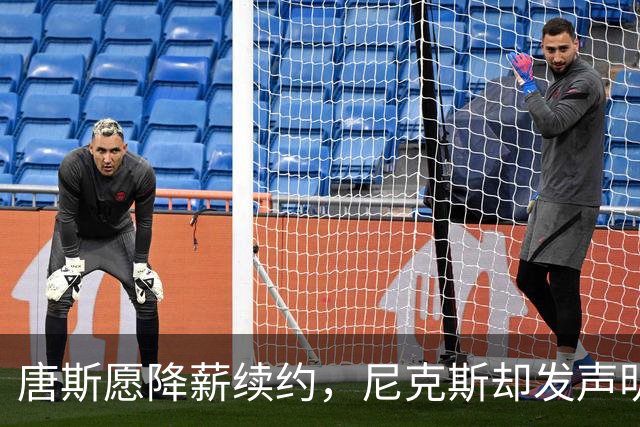 唐斯愿降薪续约，尼克斯却发声明终止谈判