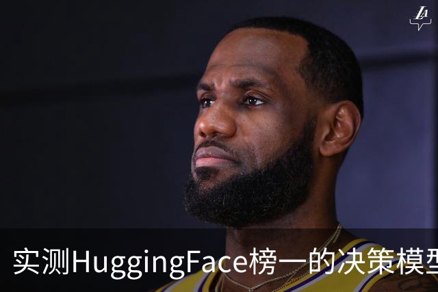 实测HuggingFace榜一的决策模型，果然吊打Jev