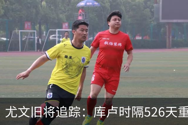 尤文旧将追踪：库卢时隔526天重返球场，皮尔洛执教遭遇1-5惨败