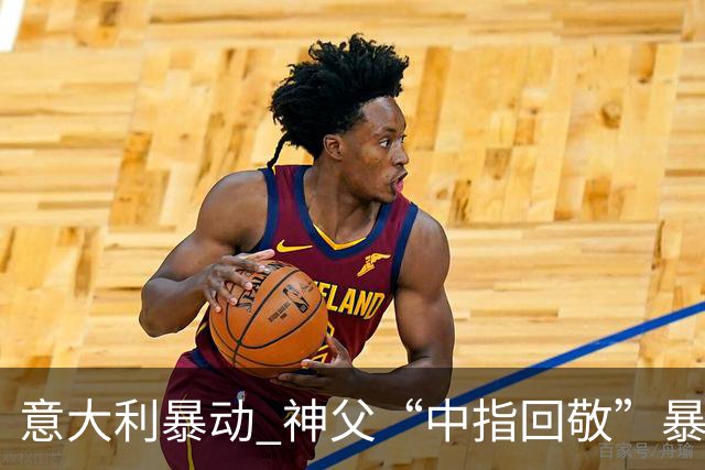 意大利暴动 神父“中指回敬”暴徒 本人回复：不是AI片，没必要忏悔