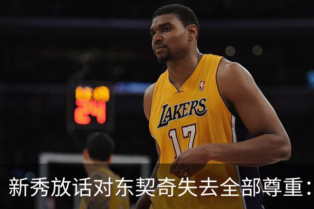 新秀放话对东契奇失去全部尊重：他整场都在抱怨