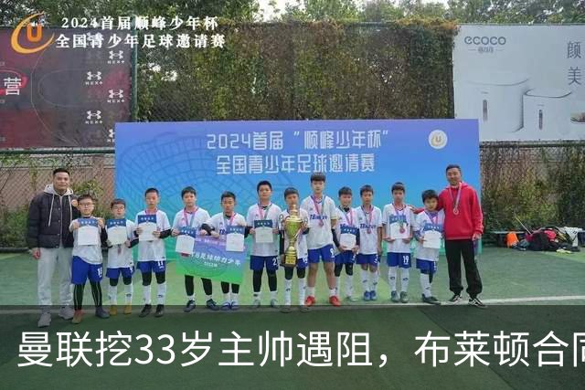 曼联挖33岁主帅遇阻，布莱顿合同锁到2029年