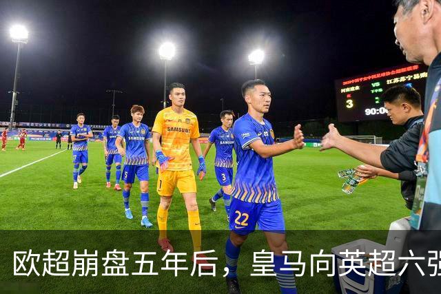 欧超崩盘五年后，皇马向英超六强追讨8000万启动成本，能胜诉吗？