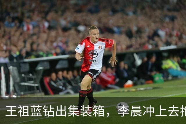王祖蓝钻出集装箱，李晨冲上去抱住，郑恺愣了两秒：8年了