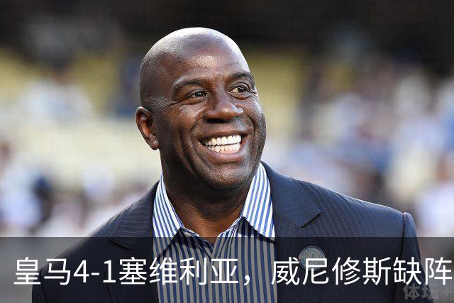 皇马4-1塞维利亚，威尼修斯缺阵反显灵动，姆巴佩梅开二度