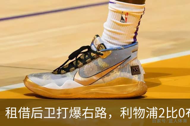 租借后卫打爆右路，利物浦2比0布莱顿他成全场最佳