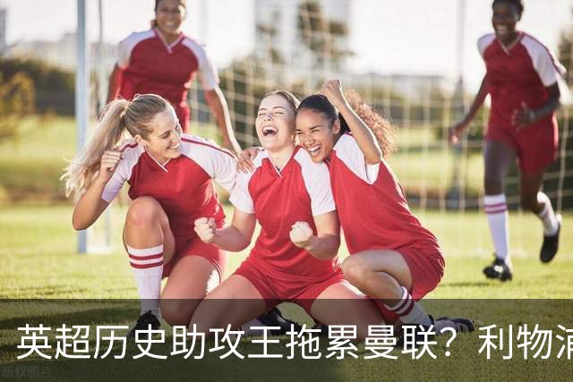 英超历史助攻王拖累曼联？利物浦名宿：后防两名老将，早该清理了