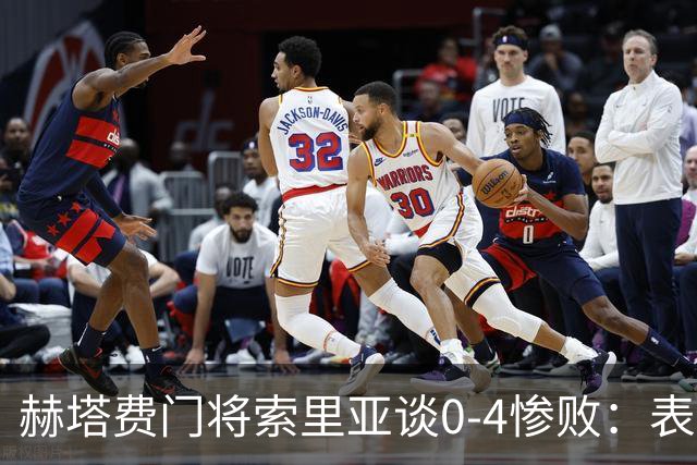 赫塔费门将索里亚谈0-4惨败：表现荒唐可笑，简直是在丢人现眼