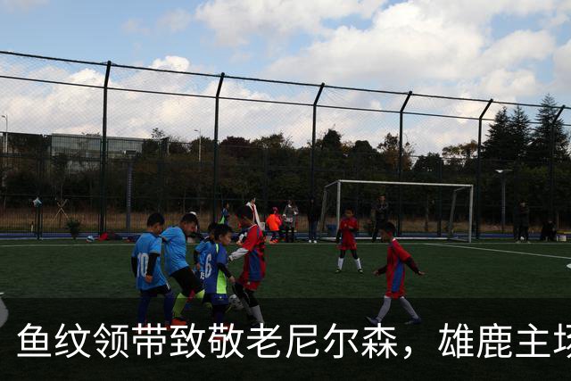 鱼纹领带致敬老尼尔森，雄鹿主场揭幕战改到下午3点
