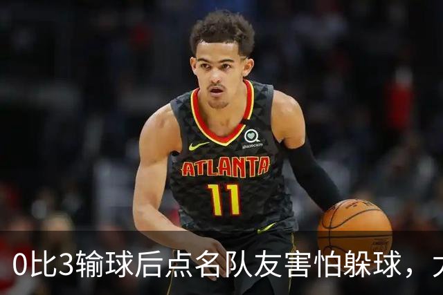 0比3输球后点名队友"害怕躲球"，尤文对布雷默开出罚款
