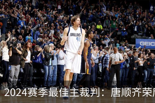 2024赛季最佳主裁判：唐顺齐荣膺金哨 马宁铜哨