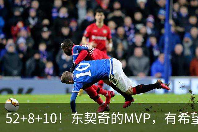 52+8+10！东契奇的MVP，有希望了？