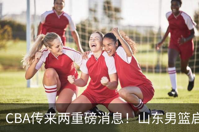 CBA传来两重磅消息！山东男篮启动换帅程序，辽篮收到官方罚单